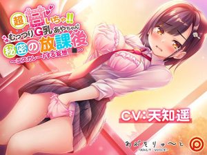 超甘いちゃ！！むっつりG乳あやちゃんと秘密の放課後 〜エスカレートする妄想J●〜(あぶそりゅ〜と) [d_223607]