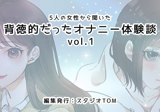 5人の女性から聞いた背徳的だったオナニー体験談vol.1(スタジオTOM) [d_223608]