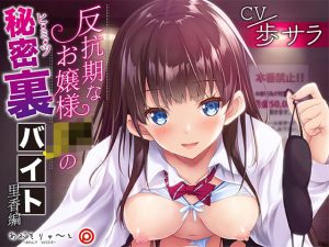 反抗期なお嬢様J〇の秘密裏バイト 里香編(あぶそりゅ〜と) [d_223616]