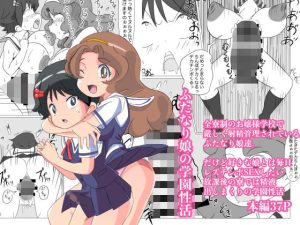 ふたなり娘の学園性活(ミコロウ) [d_223619]