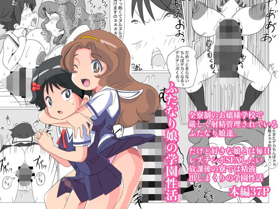 ふたなり娘の学園性活(ミコロウ) [d_223619]