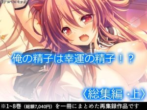 俺の精子は幸運の精子！？ ＜総集編・上＞(アロマコミック) [d_223631]