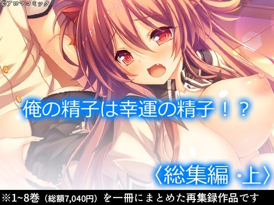 俺の精子は幸運の精子！？ ＜総集編・上＞(アロマコミック) [d_223631]