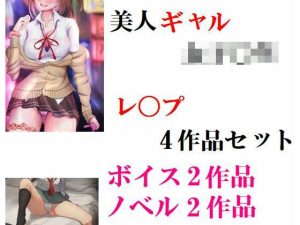 美人ギャル女子校生 レ〇プ4作品セット(Inazuma) [d_223635]