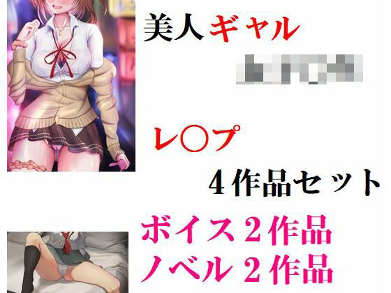 美人ギャル女子校生 レ〇プ4作品セット(Inazuma) [d_223635]