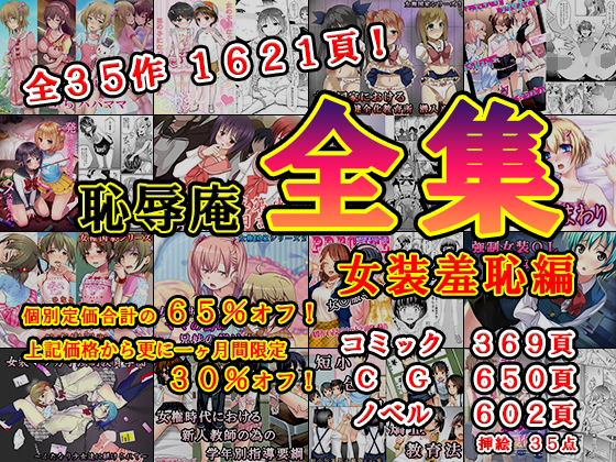 恥辱庵全集〜女装羞恥編〜(恥辱庵) [d_223639]