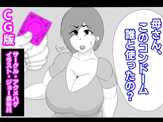 （CG版）母さん、このコンドーム誰と使ったの？(アクメハゲ) [d_223647]