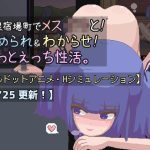 【ドットエロ】温泉宿場町でメス〇キと！責められ＆わからせ！どっとえっち性活。(天使観測塔) [d_223648]