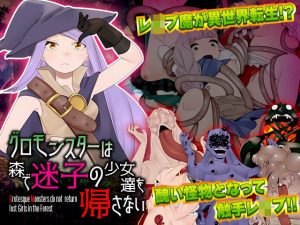 グロモンスターは森で迷子の少女達を帰さない(中津マッキー) [d_223658]