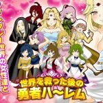 世界を救った後の勇者ハーレム(下学上達屋) [d_223662]