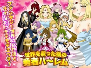 世界を救った後の勇者ハーレム(下学上達屋) [d_223662]