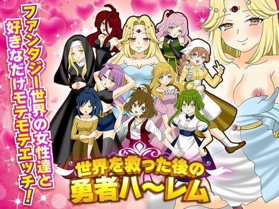 世界を救った後の勇者ハーレム(下学上達屋) [d_223662]