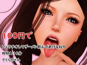 100円でフェラチオしてザーメン飲んであげるね9(4545ワンコイン) [d_223683]