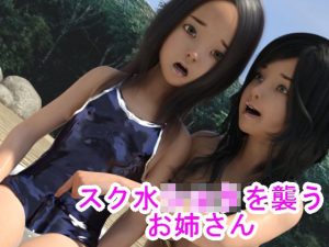 スク水ショタを襲うお姉さん(S級ロリっ娘クラブ) [d_223688]