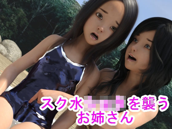 スク水ショタを襲うお姉さん(S級ロリっ娘クラブ) [d_223688]