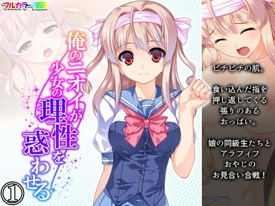 俺のニオイが少女の理性を惑わせる 1巻(悶々堂) [d_223693]