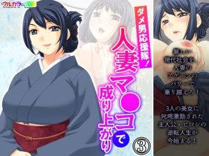ダメ男応援隊！人妻マ●コで成り上がり 3巻(アロマコミック) [d_223696]