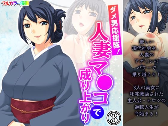 ダメ男応援隊！人妻マ●コで成り上がり 3巻(アロマコミック) [d_223696]