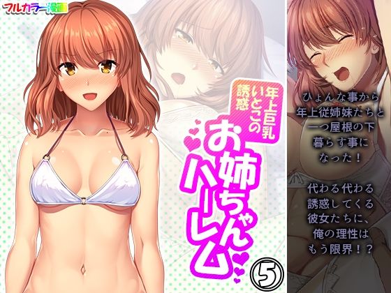 年上巨乳いとこの誘惑お姉ちゃんハーレム 5巻(悶々堂) [d_223698]
