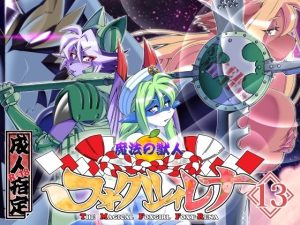 魔法の獣人フォクシィ・レナVol.13(SweetTaste) [d_223707]