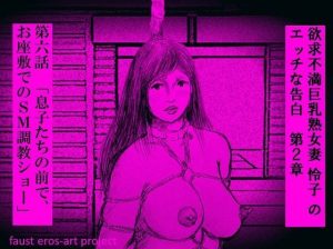 欲求不満巨乳熟女妻 怜子 のエッチな告白 第2章 第6話(faust eros-art project) [d_223727]