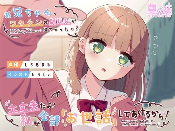 お兄ちゃん、ワクチンの副反応が出ちゃったの？大丈夫だよ！私が全部「お世話」してあげるから！(尊妹) [d_223728]