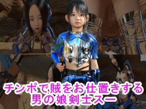 チンポで賊をお仕置きする男の娘剣士スー(S級ロリっ娘クラブ) [d_223729]