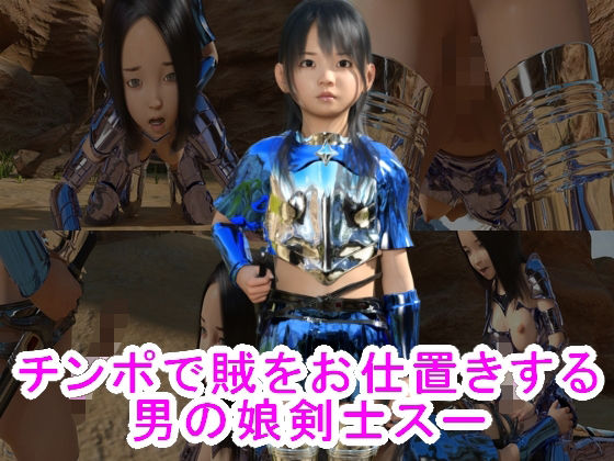 チンポで賊をお仕置きする男の娘剣士スー(S級ロリっ娘クラブ) [d_223729]