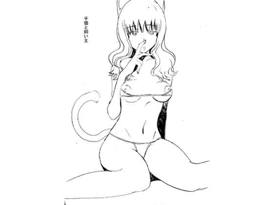 子猫と飼い主(（ 1Ζ悄Α？) [d_223741]