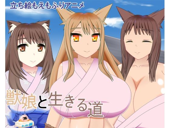 獣娘と生きる道(おっぱい餅) [d_223746]