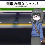電車の痴女ちゃん / The Train Little Pervert Girl(下町妄想街) [d_223747]