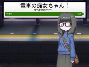 電車の痴女ちゃん / The Train Little Pervert Girl(下町妄想街) [d_223747]