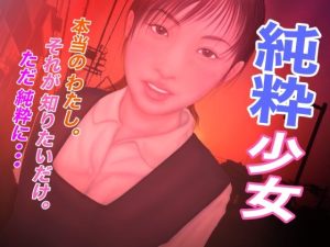 純粋少女(たろケン堂) [d_223769]