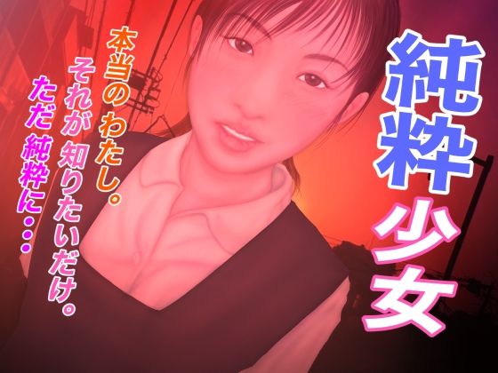 純粋少女(たろケン堂) [d_223769]