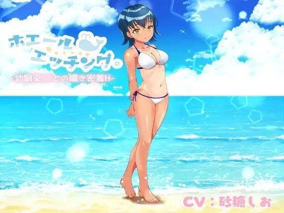 ホエールエッチング。‐幼馴染JKとの囁きH‐(緑茶丸) [d_223775]