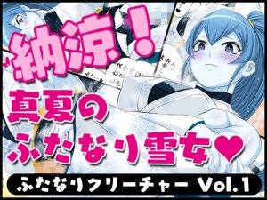 ふたなりクリーチャーvol.1-14＆ふたなりクリーチャーCovol.1-4セット(夜ノヲカズ食堂) [d_223788]