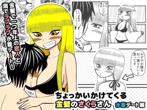 ちょっかいかけてくる金髪のさくらさん 【水着デート編】(柴ゆきまる) [d_223798]