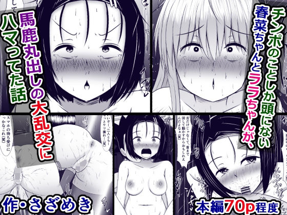 チンポのことしか頭にない春菜ちゃんとララちゃんが、馬鹿丸出しの大乱交にハマってた話(さざめき通り) [d_223799]