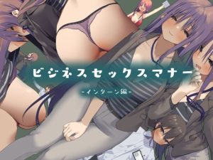 ビジネスセックスマナーインターン編(東京プロミネンストマト) [d_223806]