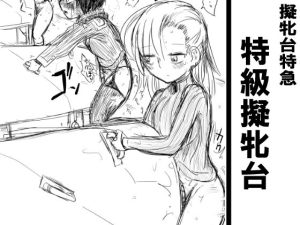 特級擬牝台(擬牝台特急) [d_223814]