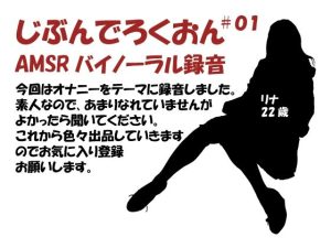 じぶんでろくおん01(バイノラクラブ) [d_223818]