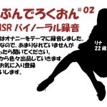 じぶんでろくおん02(バイノラクラブ) [d_223819]