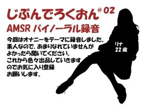 じぶんでろくおん02(バイノラクラブ) [d_223819]