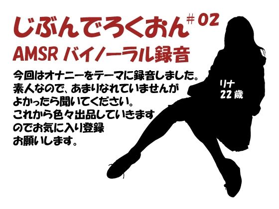 じぶんでろくおん02(バイノラクラブ) [d_223819]