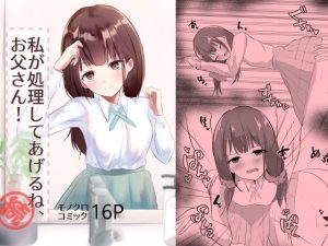 私が処理してあげるね、お父さん！続(青春パルス) [d_223823]