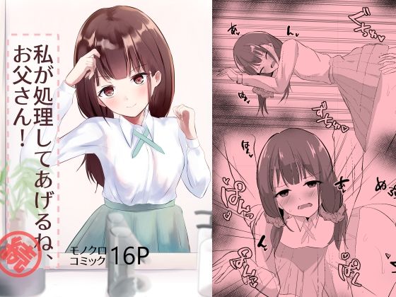 私が処理してあげるね、お父さん！続(青春パルス) [d_223823]