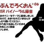 じぶんでろくおん06(バイノラクラブ) [d_223824]