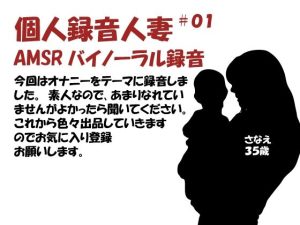 個人録音人妻01(バイノラクラブ) [d_223827]