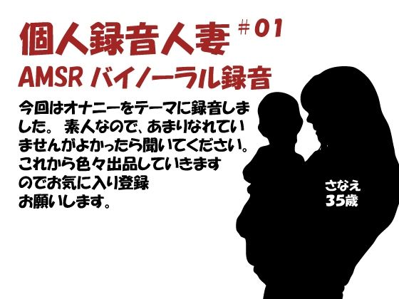 個人録音人妻01(バイノラクラブ) [d_223827]