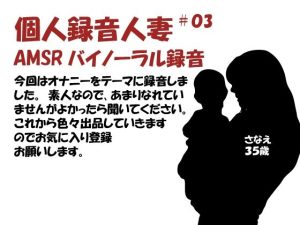 個人録音人妻03(バイノラクラブ) [d_223829]